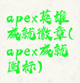 apex英雄成就徽章(apex成就图标)