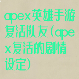 apex英雄手游复活队友(apex复活的剧情设定)