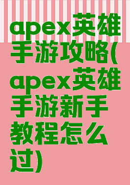 apex英雄手游攻略(apex英雄手游新手教程怎么过)