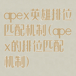 apex英雄排位匹配机制(apex的排位匹配机制)