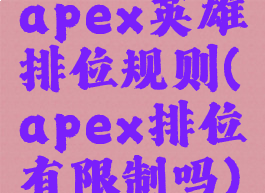 apex英雄排位规则(apex排位有限制吗)