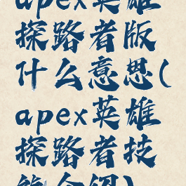 apex英雄探路者版什么意思(apex英雄探路者技能介绍)