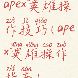 apex英雄操作技巧(apex英雄操作指南)