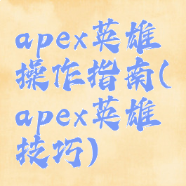 apex英雄操作指南(apex英雄技巧)