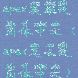 apex英雄改简体中文(apex怎么改简体中文)