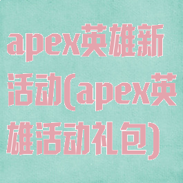 apex英雄新活动(apex英雄活动礼包)