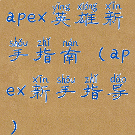 apex英雄新手指南(apex新手指导)