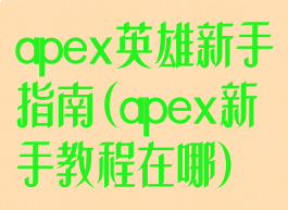 apex英雄新手指南(apex新手教程在哪)