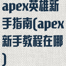 apex英雄新手指南(apex新手教程在哪)