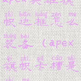 apex英雄旗帜边框怎么装备(apex旗帜卡槽是什么)