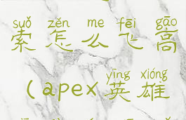 apex英雄机器人怎么钩索怎么飞高(apex英雄机器人钩子怎么转圈)