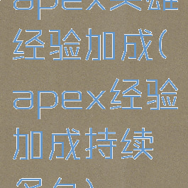 apex英雄经验加成(apex经验加成持续多久)