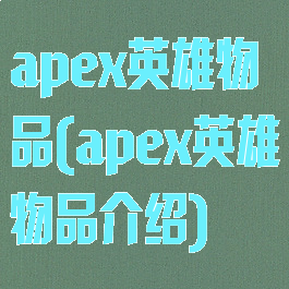 apex英雄物品(apex英雄物品介绍)