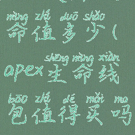 apex英雄生命值多少(apex生命线包值得买吗)