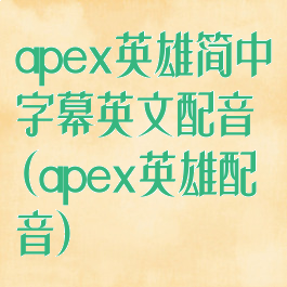 apex英雄简中字幕英文配音(apex英雄配音)