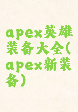 apex英雄装备大全(apex新装备)