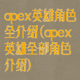 apex英雄角色全介绍(apex英雄全部角色介绍)