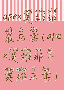 apex英雄谁最厉害(apex英雄那个英雄厉害)