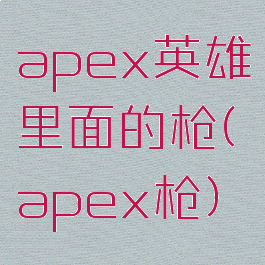 apex英雄里面的枪(apex枪)