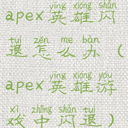 apex英雄闪退怎么办(apex英雄游戏中闪退)