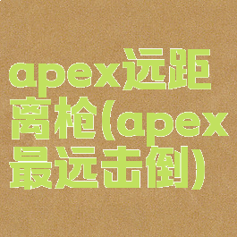 apex远距离枪(apex最远击倒)
