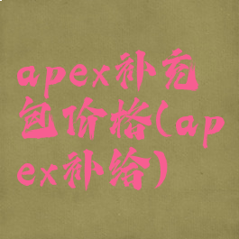 apex补充包价格(apex补给)