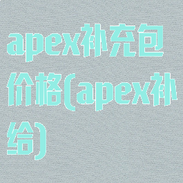 apex补充包价格(apex补给)