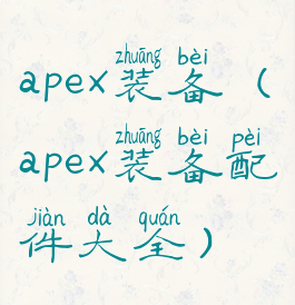 apex装备(apex装备配件大全)