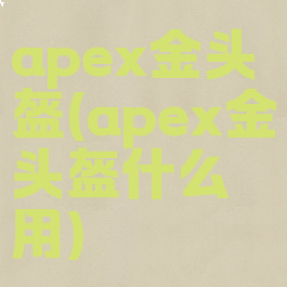 apex金头盔(apex金头盔什么用)