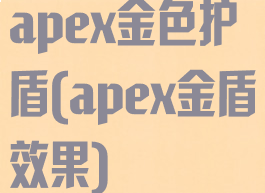 apex金色护盾(apex金盾效果)