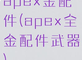apex金配件(apex全金配件武器)