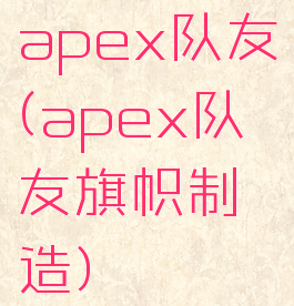 apex队友(apex队友旗帜制造)