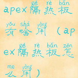 apex隔热板有啥用(apex隔热板怎么用)