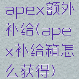 apex额外补给(apex补给箱怎么获得)
