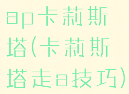 ap卡莉斯塔(卡莉斯塔走a技巧)