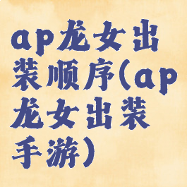ap龙女出装顺序(ap龙女出装手游)