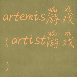 artemis游戏(artist游戏)