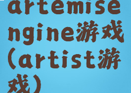 artemisengine游戏(artist游戏)