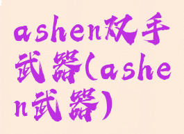 ashen双手武器(ashen武器)