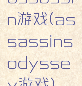 assassin游戏(assassinsodyssey游戏)