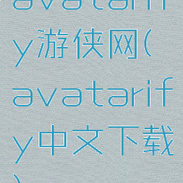 avatarify游侠网(avatarify中文下载)