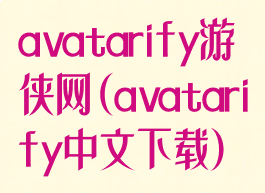 avatarify游侠网(avatarify中文下载)