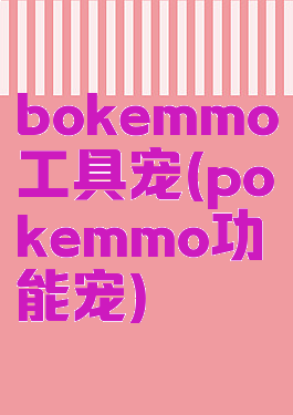 bokemmo工具宠(pokemmo功能宠)