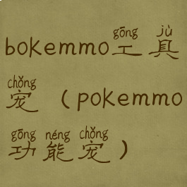 bokemmo工具宠(pokemmo功能宠)