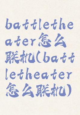 battletheater怎么联机(battletheater怎么联机)