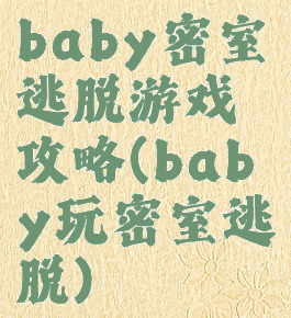 baby密室逃脱游戏攻略(baby玩密室逃脱)