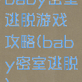 baby密室逃脱游戏攻略(baby密室逃脱)