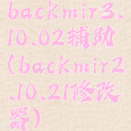 backmir3.10.02辅助(backmir2.10.21修改器)