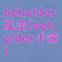 beholder玩法(beholder手游)