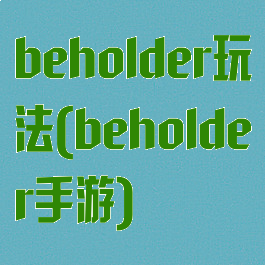 beholder玩法(beholder手游)